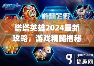 塔塔英雄2024最新攻略，游戲精髓揭秘，助你成為頂尖玩家