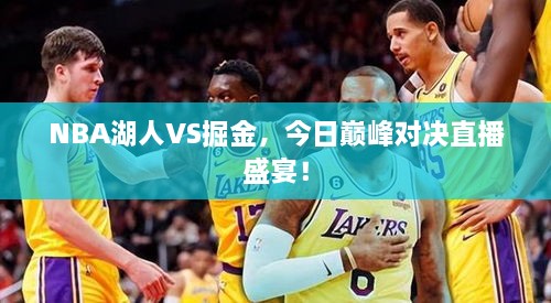 NBA湖人VS掘金，今日巔峰對決直播盛宴！