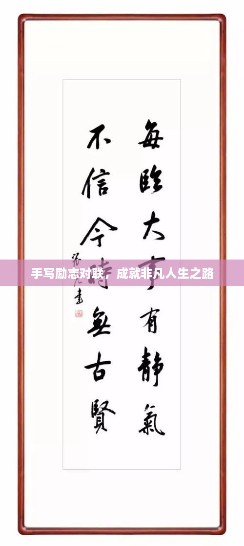 手寫勵(lì)志對(duì)聯(lián)，成就非凡人生之路