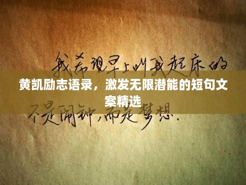 黃凱勵志語錄，激發(fā)無限潛能的短句文案精選