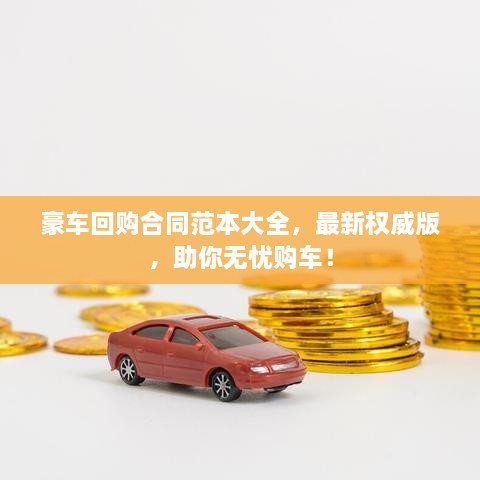 豪車回購合同范本大全，最新權(quán)威版，助你無憂購車！