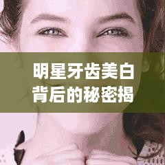 明星牙齒美白背后的秘密揭秘！