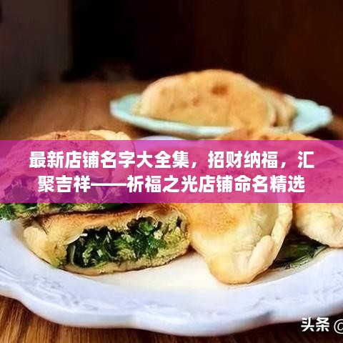 最新店鋪名字大全集，招財納福，匯聚吉祥——祈福之光店鋪命名精選