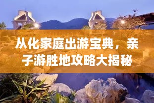 從化家庭出游寶典，親子游勝地攻略大揭秘