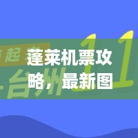 蓬萊機(jī)票攻略，最新圖片一網(wǎng)打盡