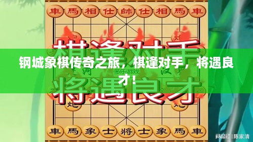 鋼城象棋傳奇之旅，棋逢對(duì)手，將遇良才！