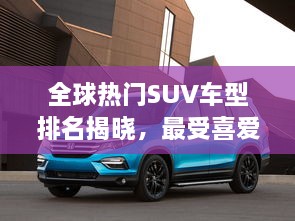 全球熱門SUV車型排名揭曉，最受喜愛的SUV車型大盤點！