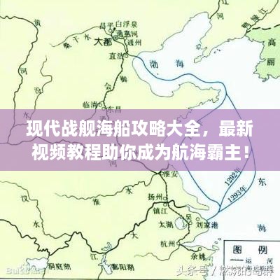 現(xiàn)代戰(zhàn)艦海船攻略大全，最新視頻教程助你成為航海霸主！