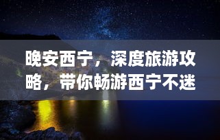 晚安西寧，深度旅游攻略，帶你暢游西寧不迷路！