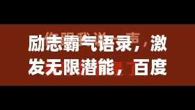 勵(lì)志霸氣語(yǔ)錄，激發(fā)無(wú)限潛能，百度收錄標(biāo)準(zhǔn)標(biāo)題