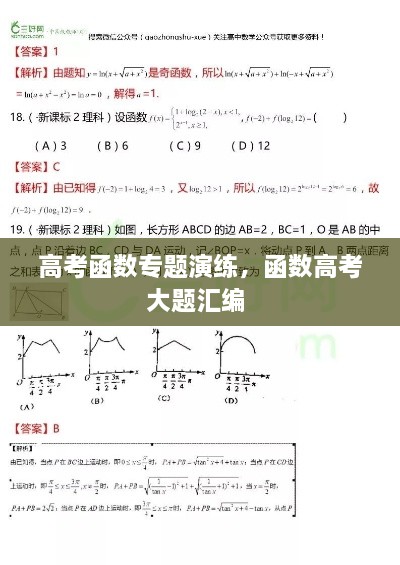 高考函數專題演練，函數高考大題匯編 