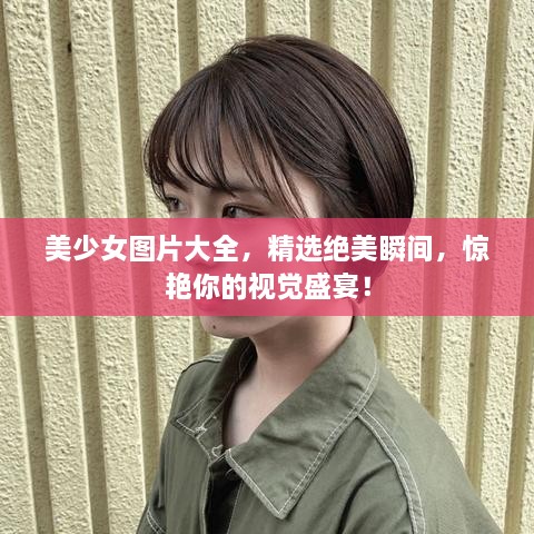 美少女圖片大全，精選絕美瞬間，驚艷你的視覺盛宴！