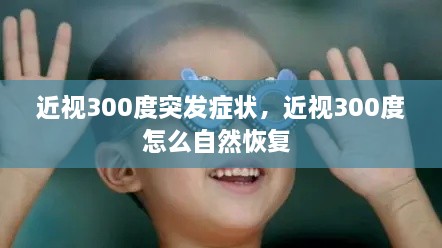 近視300度突發(fā)癥狀，近視300度怎么自然恢復(fù) 