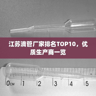 江蘇滴管廠家排名TOP10，優(yōu)質(zhì)生產(chǎn)商一覽