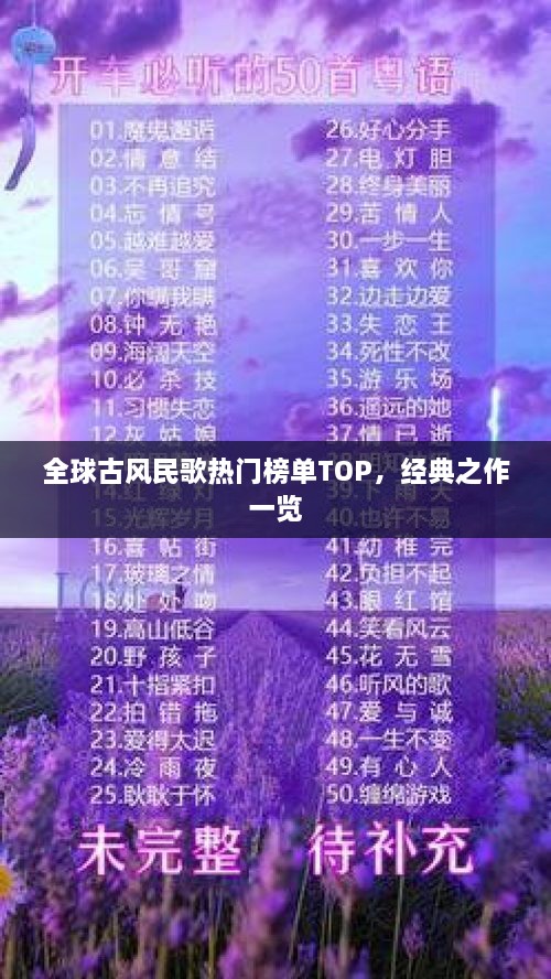 全球古風(fēng)民歌熱門榜單TOP，經(jīng)典之作一覽