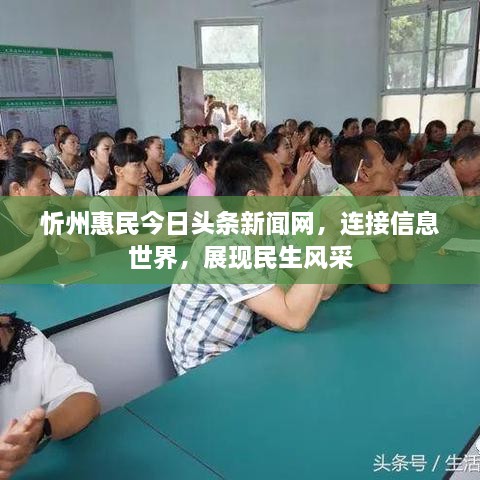 忻州惠民今日頭條新聞網(wǎng)，連接信息世界，展現(xiàn)民生風采