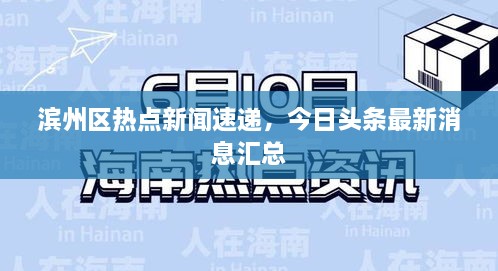 濱州區(qū)熱點(diǎn)新聞速遞，今日頭條最新消息匯總