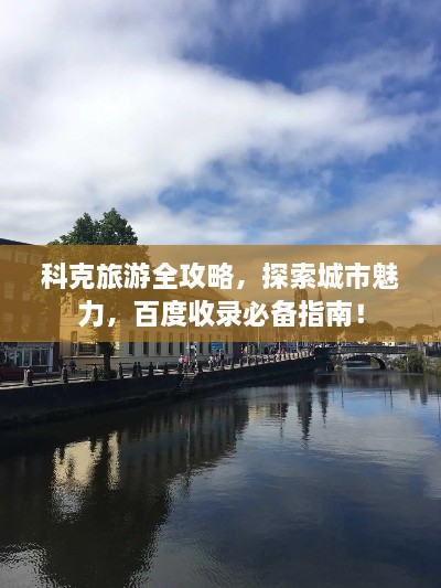 科克旅游全攻略，探索城市魅力，百度收錄必備指南！