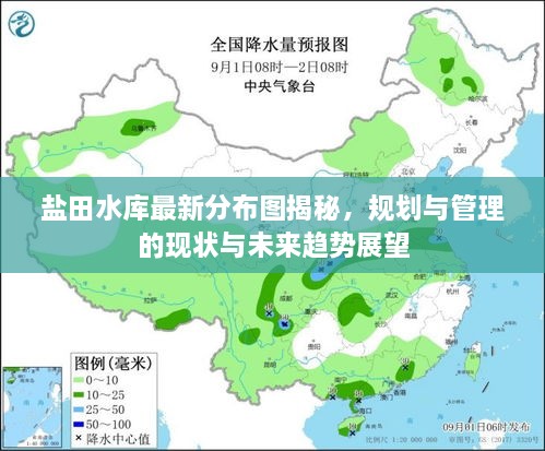 鹽田水庫最新分布圖揭秘，規(guī)劃與管理的現(xiàn)狀與未來趨勢展望