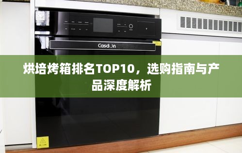 烘培烤箱排名TOP10，選購指南與產(chǎn)品深度解析