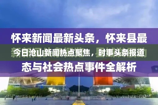 今日滄山新聞熱點聚焦，時事頭條報道