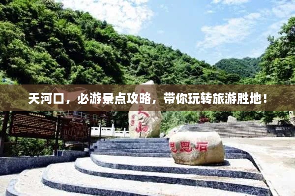 天河口，必游景點攻略，帶你玩轉旅游勝地！