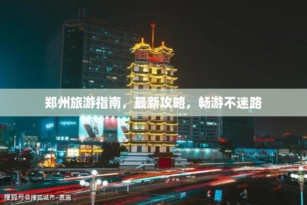 鄭州旅游指南，最新攻略，暢游不迷路