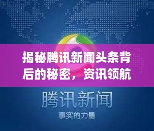 揭秘騰訊新聞?lì)^條背后的秘密，資訊領(lǐng)航者的成功之道