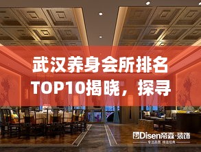 武漢養(yǎng)身會所排名TOP10揭曉，探尋城市中的健康秘境