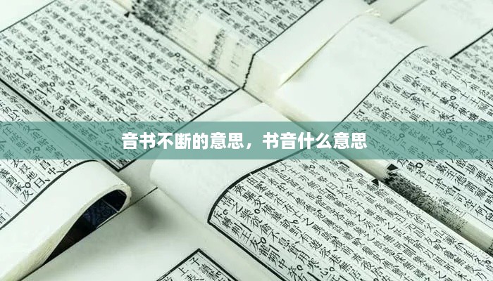 音書不斷的意思，書音什么意思 