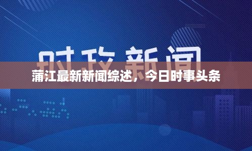 蒲江最新新聞綜述，今日時(shí)事頭條