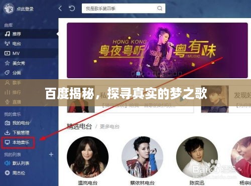 百度揭秘，探尋真實(shí)的夢(mèng)之歌