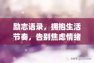 勵志語錄，擁抱生活節(jié)奏，告別焦慮情緒