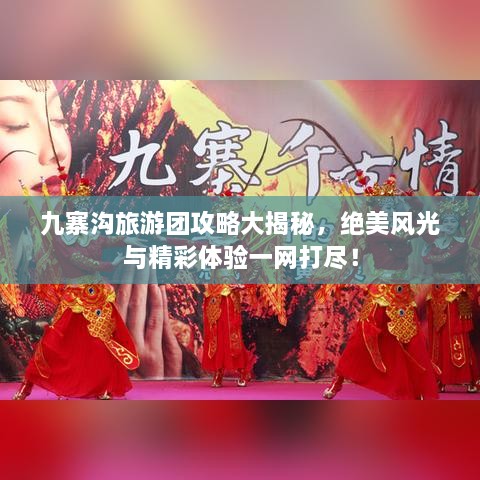 九寨溝旅游團攻略大揭秘，絕美風光與精彩體驗一網(wǎng)打盡！