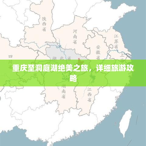 重慶至洞庭湖絕美之旅，詳細(xì)旅游攻略