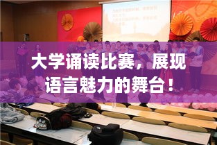 大學(xué)誦讀比賽，展現(xiàn)語言魅力的舞臺(tái)！