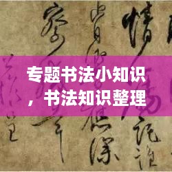 專題書法小知識(shí)，書法知識(shí)整理 