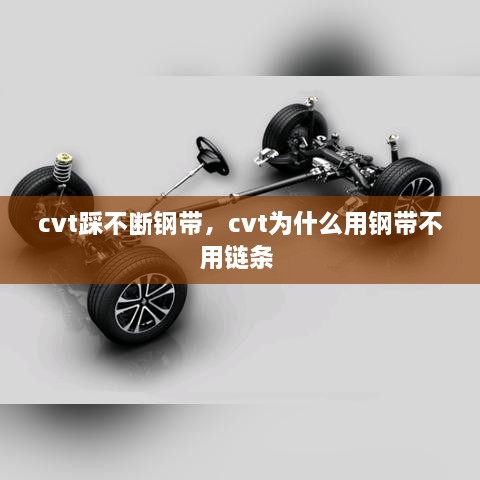 cvt踩不斷鋼帶，cvt為什么用鋼帶不用鏈條 