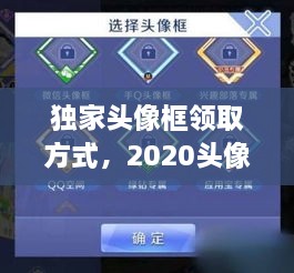 獨家頭像框領(lǐng)取方式，2020頭像框 