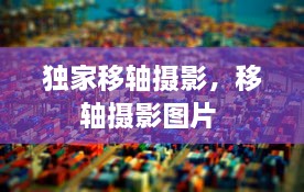 獨(dú)家移軸攝影，移軸攝影圖片 