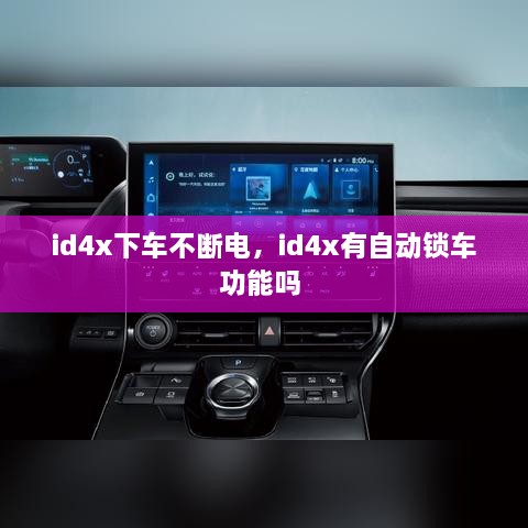 id4x下車不斷電，id4x有自動鎖車功能嗎 