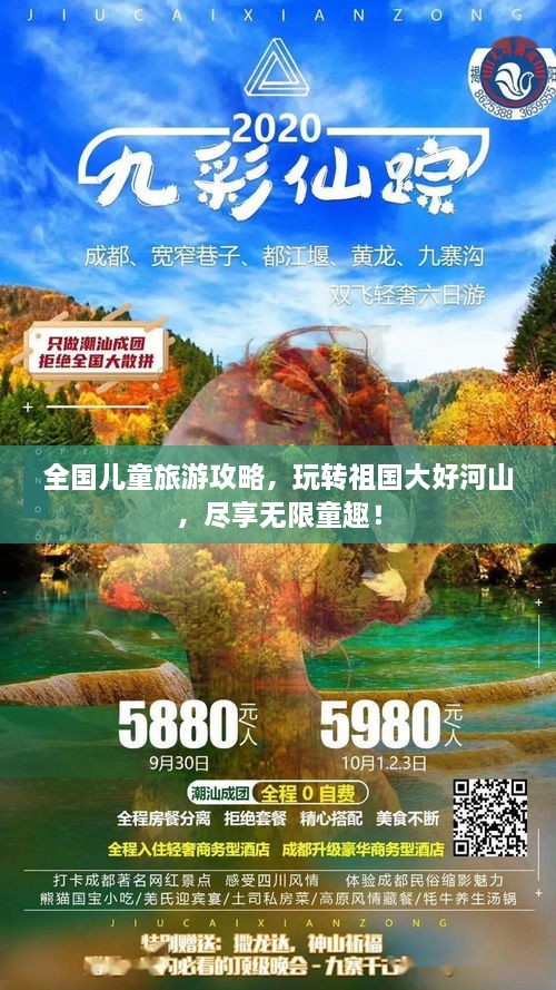 全國兒童旅游攻略，玩轉(zhuǎn)祖國大好河山，盡享無限童趣！