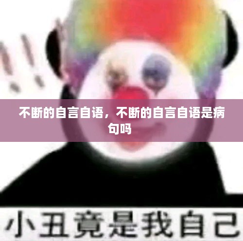 不斷的自言自語，不斷的自言自語是病句嗎 