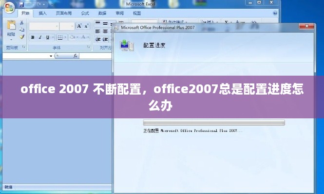 office 2007 不斷配置，office2007總是配置進(jìn)度怎么辦 