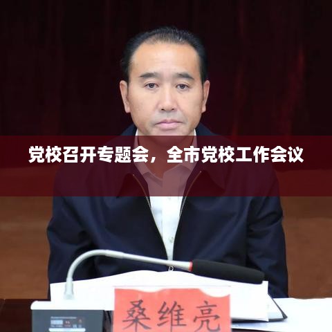 黨校召開專題會，全市黨校工作會議 