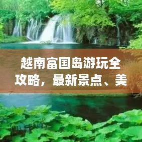 越南富國島游玩全攻略，最新景點、美食、住宿一網(wǎng)打盡！