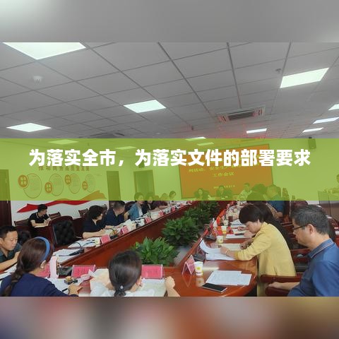 為落實全市，為落實文件的部署要求 