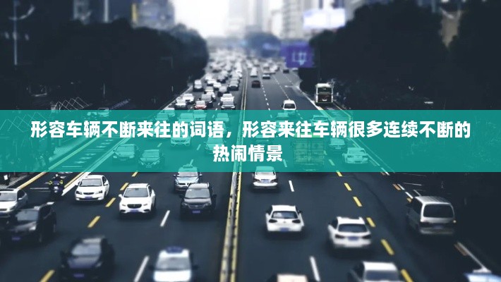 形容車輛不斷來往的詞語，形容來往車輛很多連續(xù)不斷的熱鬧情景 