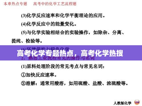 高考化學專題熱點，高考化學熱搜 