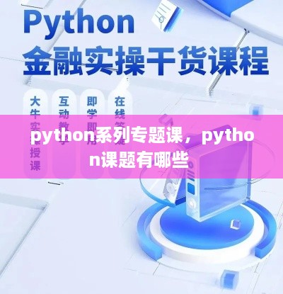 python系列專題課，python課題有哪些 